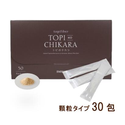 【公式】「トピファイバー」を配合した国内唯一のサプリメント『トピのチカラ』無農薬 有機栽培のドイツ産菊芋を凝縮　圧倒的なイヌリン含有量で 糖を気にしない毎日へ 送料無料30包　ゆうパケット発送