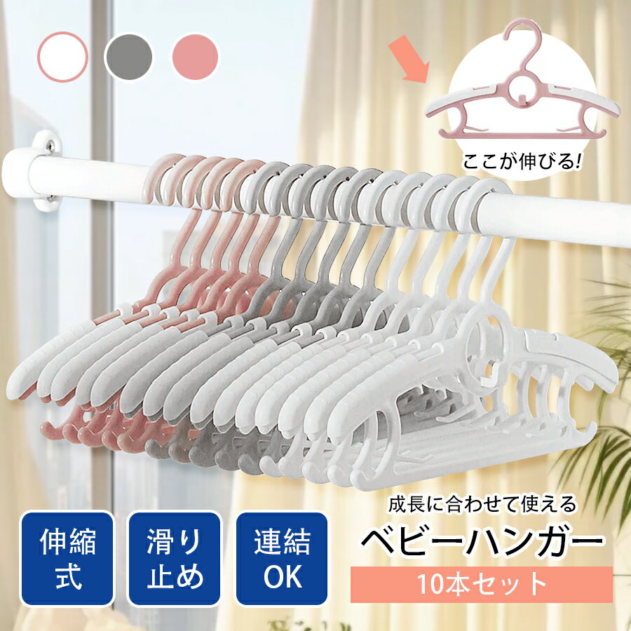 【10本セット】ベビーハンガー 子供用ハンガー キッズ 赤ちゃん 伸縮式 滑り止め 重ねるデザイン 洗濯ハンガー 衣類ハンガー ベビー用品 幼稚園 保育園 サイズ調整 滑らない 変形しない 人気プレゼント 出産祝い 出産準備 物干しハンガー 便利 多機能 収納