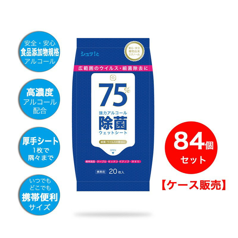 楽天Smilemedia　楽天市場店【お得84点セット/送料無料】ウェットティッシュ アルコール除菌 携帯 ポケット ヒアルロン酸配合 除菌99％ ウィルス 菌 バッチリ 無香料 除菌シート WET TISSUE 清潔 外出 おでかけ 清掃 アルコール 除菌 シュッ！と 高濃度　アルコール【ケース販売】