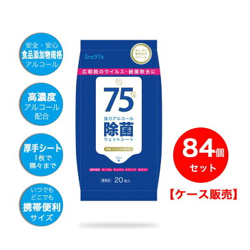 【お得84点セット/送料無料】ウェットティッシュ アルコール除菌 携帯 ポケット ヒアルロン酸配合 除菌99％ ウィルス 菌 バッチリ 無香料 除菌シート WET TISSUE 清潔 外出 おでかけ 清掃 アルコール 除菌 シュッ！と 高濃度　アルコール【ケース販売】