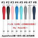 Apple Pencil アップルペンシルグリップ1 ペン先カバー1セット グリップ8色/ペン先カバー10色 カラー組合せ自由 A1603 MK0C2J/A MU8F2J/A applepencil第一世代第二世代併用シリコン製（Apple Pencil本体は含みません）