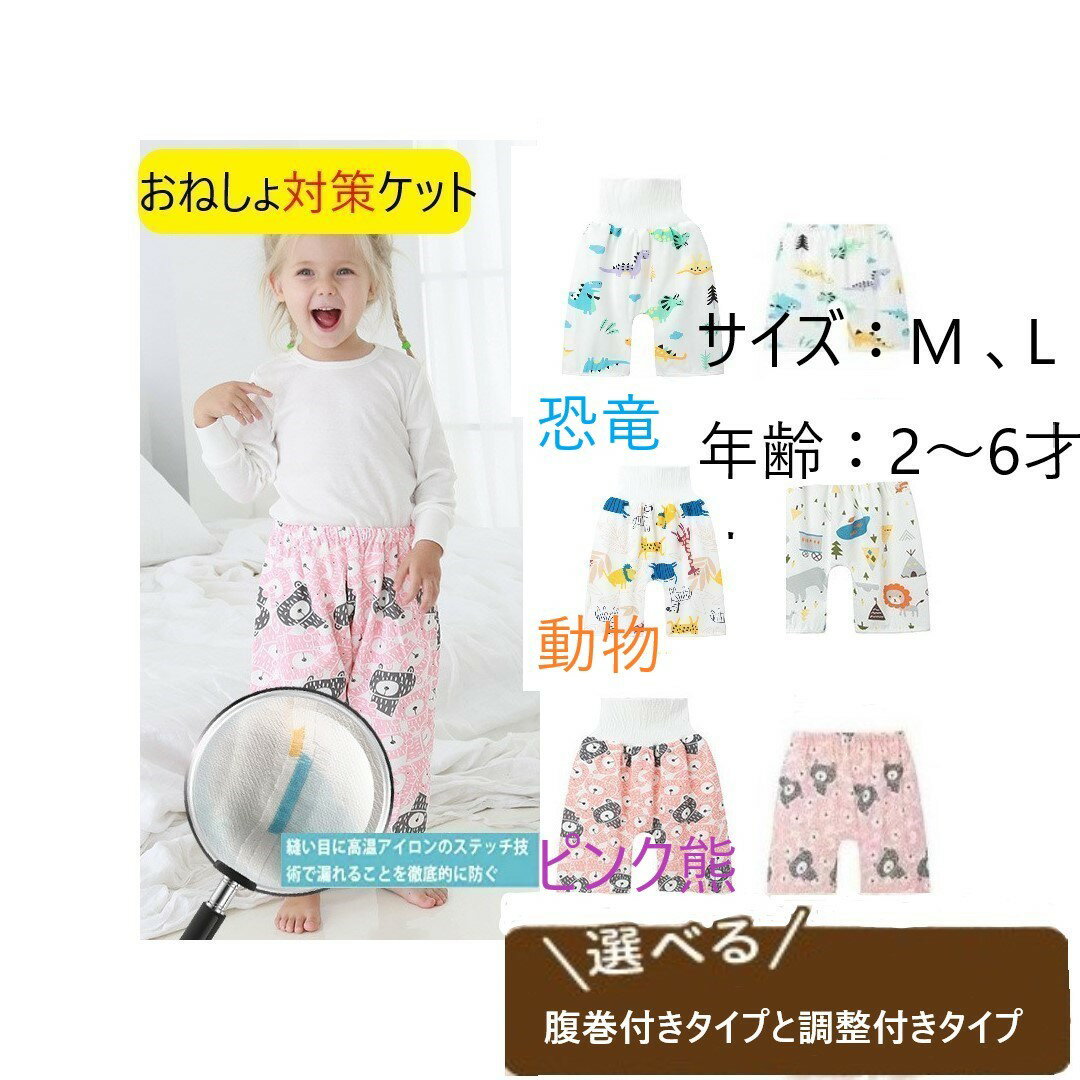 おねしょ予防 おねしょ おねしょ対策 おねしょシーツ 代わりに寝相 防水 丸洗い おしゃれ かわいい おむつ卒業 おむつ外し 補助 夜尿症 トイトレ トイレトレーニング パンツトレーニング コットン100％ キッズ おつむ おねしょ対策 保育園 おねしょ 対策ケット(ズボンタイプ) 生地 綿100％おねしょ予防 おねしょ おねしょ対策 おねしょシーツ 代わりに寝相 防水 丸洗い おしゃれ かわいい おむつ卒業 おむつ外し 商品カテゴリ：おねしょケット　おねしょ対策　防水シーツ　ベビー　ズボン　キッズ　水玉　ドット　月と雲　綿100％　パイル　クリーム　ピンク　サックス　アイボリー　お昼寝　おむつ外し※子供.赤ちゃん.おねしょ対策.腹巻きズボン.おねしょケット.パンツ.トイレトレーニング　※寝相の悪い子でも安心♪ずれにくいスボンタイプで、寝返りをうっても裾部分がめくれたりする心配がありません。※お腹や腰を冷やさない腹巻付きです。ウエスト部分は柔らかで伸びのよい総ゴム仕様で、優しい履き心地です。 ※蒸れにくく、肌荒れやあせもが気になるお子様も快適に着用できます、お着替えも楽チンなパンツです。※完全防水ではありませんので100%漏れないわけではありません。おむつ外しの補助としてご使用ください。 ※赤ちゃん 出産祝い 誕生日 プレゼントお祝い　ギフト 6