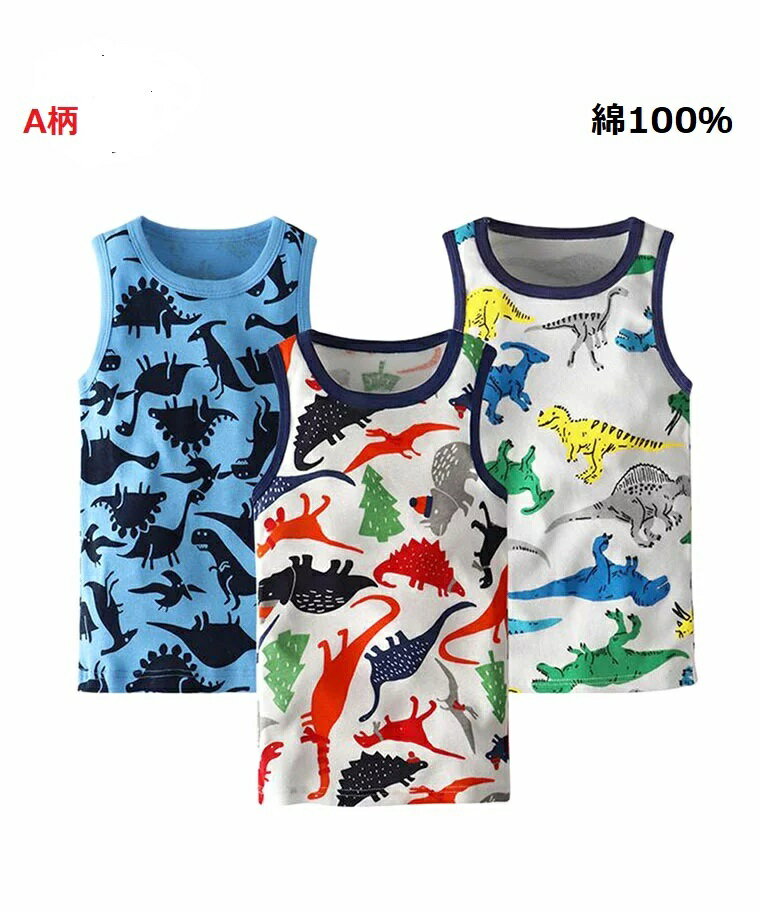 【3枚組】キッズ 肌着 タンクトップ 男児 キャミソール 男の子 三枚組 インナー 綿100％ 通気 子供下着 部屋着 ボーイズ 90 100 110 120 子供 男の子 恐竜 肌着　男児 キッズ ジュニア 100％ 男の子用 セット 動物柄 通気　即納 三枚組 人気 保育園