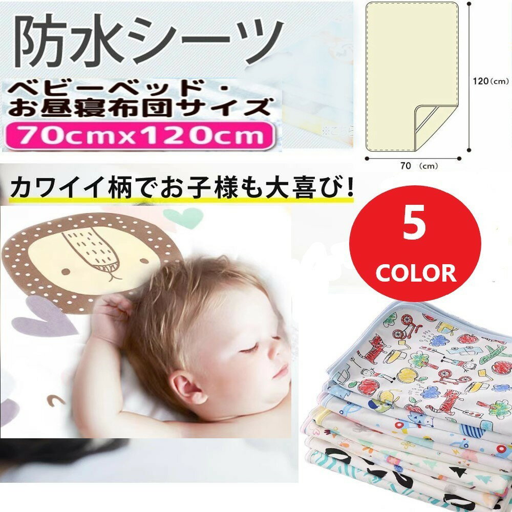 【送料無料】 ベビーシーツ 70x120cm 防水シーツ おねしょシーツ 70×120 綿100％ ベビーベッド お昼寝布団 保育園 抗菌 防臭 ベビー防水シーツ 赤ちゃん防水シーツ ベビーパッド ベビーマットレス プレイマット 速乾 敷ふどん マット 敷 1