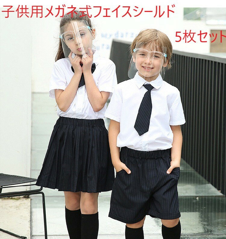 【5点セット】フェイスシールド 子供 子供用 メガネ式フェイス シールド フェイス 子供フェイスシールド 子供用メガネ式フェイスシールド フェイスシールド メガネタイプ クリア フェイスガー…