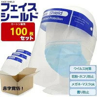 楽天Smilemedia　楽天市場店【100枚/送料込み】フェイスシールド フェスシールド 100 組み立て済み 在庫ありマウスシールドフェイス 銀行 眼科 メガネ型 クリア フェイスガード 飛沫防止 開閉式 水洗いマスク 顔面マスク 即納可能 カバー お得 コロナウイルス 医療用 抗ウイルス 曇り止め 個包装あり