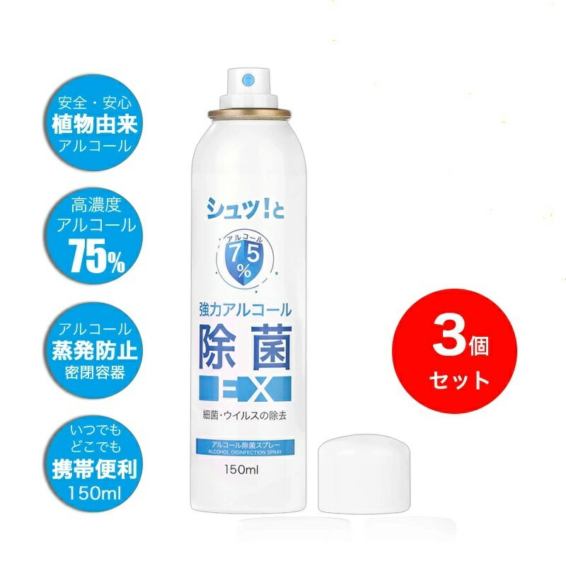 アルコール除菌スプレー 高濃度 75％ 植物由来 エタノール シュッ！と アルコール除菌スプレー150ml 消毒 殺菌 べたつかない 速乾性 コロナ対策 ウイルス対策 予防 携帯用 除菌ジェル 手指 手 洗い