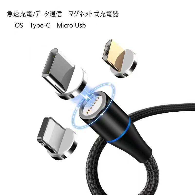 マグネット 充電 ケーブル データ転送 充電ケーブル 端子 iPhone micro USB Type-C データライン ケーブル　1m 磁石 アンドロイド スマホ 携帯 スマートフォン タブレット マグネティック ケーブル ipad スイッチ 車便利 グッズ 充電器