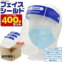 【在庫品/400個 10個入り 在庫ありフェイス シールド フェイス シールド シールド フェイス マウスシールド フェイス 銀行 眼科 クリア フェイスガード...