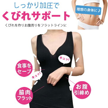 ★期間限定★加圧 インナー レディース タンクトップ 加圧シャツ 体幹 ダイエット 引き締め 姿勢矯正 ポイント消化 リノウル 美人ライン 美人 腹巻 スタイル スタイルアップ