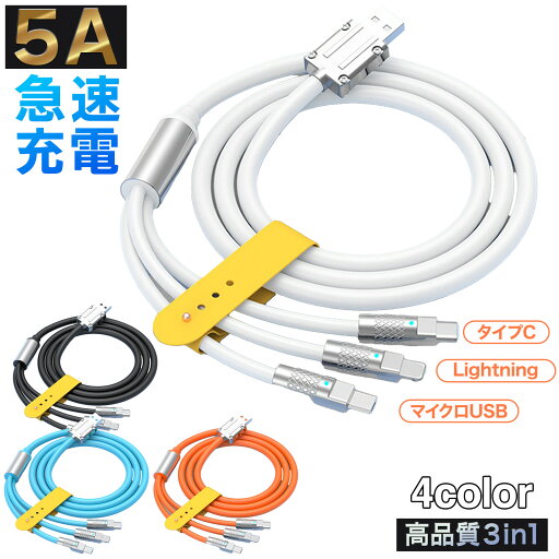 高耐久・急速充電 iphone 3in1 充電 シリコンケーブル micro USB type-c 充電器 ライトニング 充電コード Lightning apple 2M 14plus 16pro 15 13 13mini pro max 12mini SE2 11 X 8 7 三又 120w 5A 4色 高耐久・急速充電 iphone 3in1 充電 シリコンケーブル micro USB type-c 充電器 ライトニング 充電コード Lightning apple 2M 14plus 16pro 15 13 13mini pro max 12mini SE2 11 X 8 7 三又 120w 5A 4色
