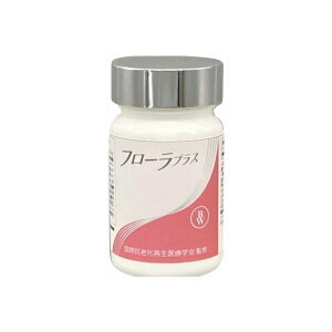 フローラプラス 「一般社団法人国際抗老化再生医療学会」オススメのオリジナルサプリメント(腸内環境改善)