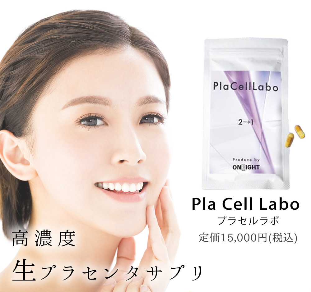 プラセルラボ Pla Cell Labo 【只今！選べるお試しプレゼント♪】生豚プラセンタ末...