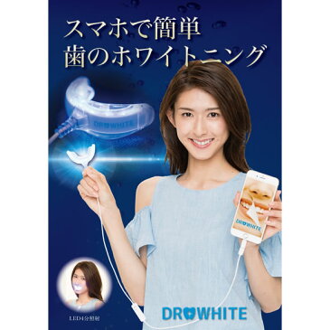 【DR.WHITE】ドクターホワイト☆スマホで簡単に歯のホワイトニング☆マウスピース/LEDホワイトニング/ホームホワイトニング/差し歯・人工歯にも/口臭予防/歯を白く/着色汚れ/セルフ