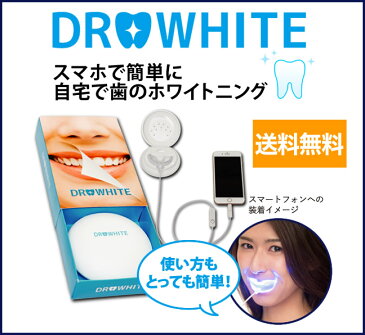 【DR.WHITE】ドクターホワイト☆スマホで簡単に歯のホワイトニング☆マウスピース/LEDホワイトニング/ホームホワイトニング/差し歯・人工歯にも/口臭予防/歯を白く/着色汚れ/セルフ