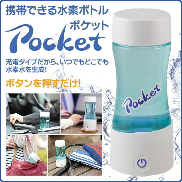 【楽天市場】携帯用水素水ボトルPOCKET 充電式水素水生成ボトル 【水素生成 ポケット・水素水ボトル ポケット】：OASIS東京