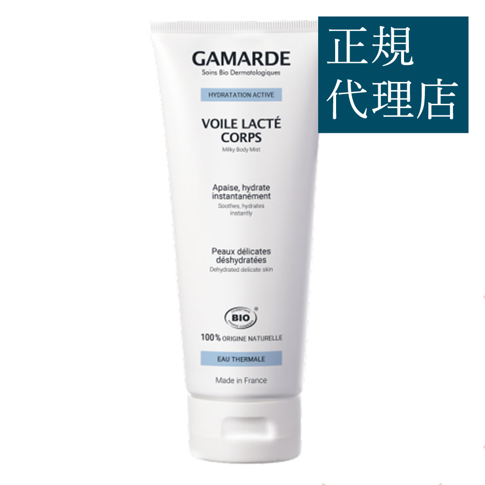 ガマルド ラクトヴェール　200g／ GamARde 〜HYDRATATION ACTIVE〜 Voile Lacte Corps ＜BIO＞ ボディケア（ボディミルク）