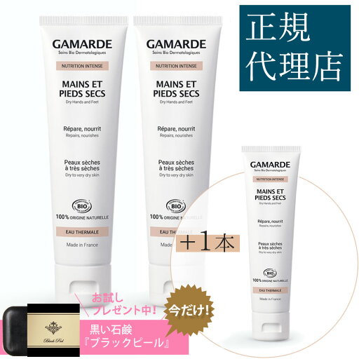 ガマルド インテンス アルガン ハンドクリーム 100g【2個セット +1本♪】/ GamARde NUTRITION INTENSE MAINS ET PIEDS SECS<BIO>(ハンド&フット用クリーム) ガマルド インテンス アルガン ハンドクリーム 100g【2個セット +1本♪】/ GamARde NUTRITION INTENSE MAINS ET PIEDS SECS<BIO>(ハンド&フット用クリーム)