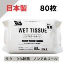 ノンアルコール ウェットティッシュ 日本製 昭和紙工 ノンアルコール 99.9% 除菌 ウエットティッシュ 80枚 4957434009009 大容量 ケース ...