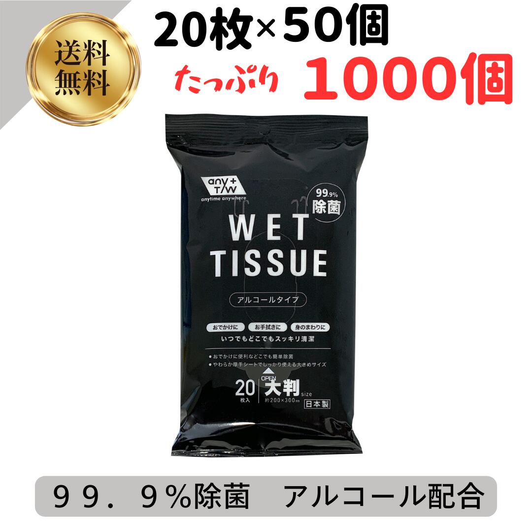 ウェットティッシュ アルコール 日本製 昭和紙工 99．9%除菌 大判 アルコールウエットティシュ 20枚入 50個 （4957434008972）ケース販売 除菌ウエットティッシュ ケース販売 防災 備蓄 災害用 おすすめ 除菌 消毒 プレゼント 携帯