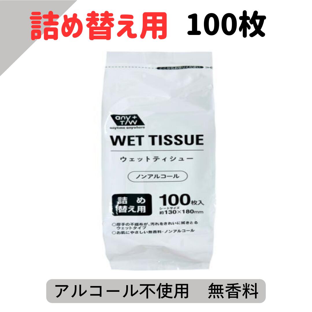 ウェットティッシュ ノンアルコール 昭和紙工 ウェットシート ボトル 詰替え 100枚 (4580104821825) ノンアルコール ウェットティシュー 機内持ち込み ウェットティッシュ てふき 防災 備蓄 災害用 アルコール不使用シート ノンアルコール 除菌シート ペット 手口