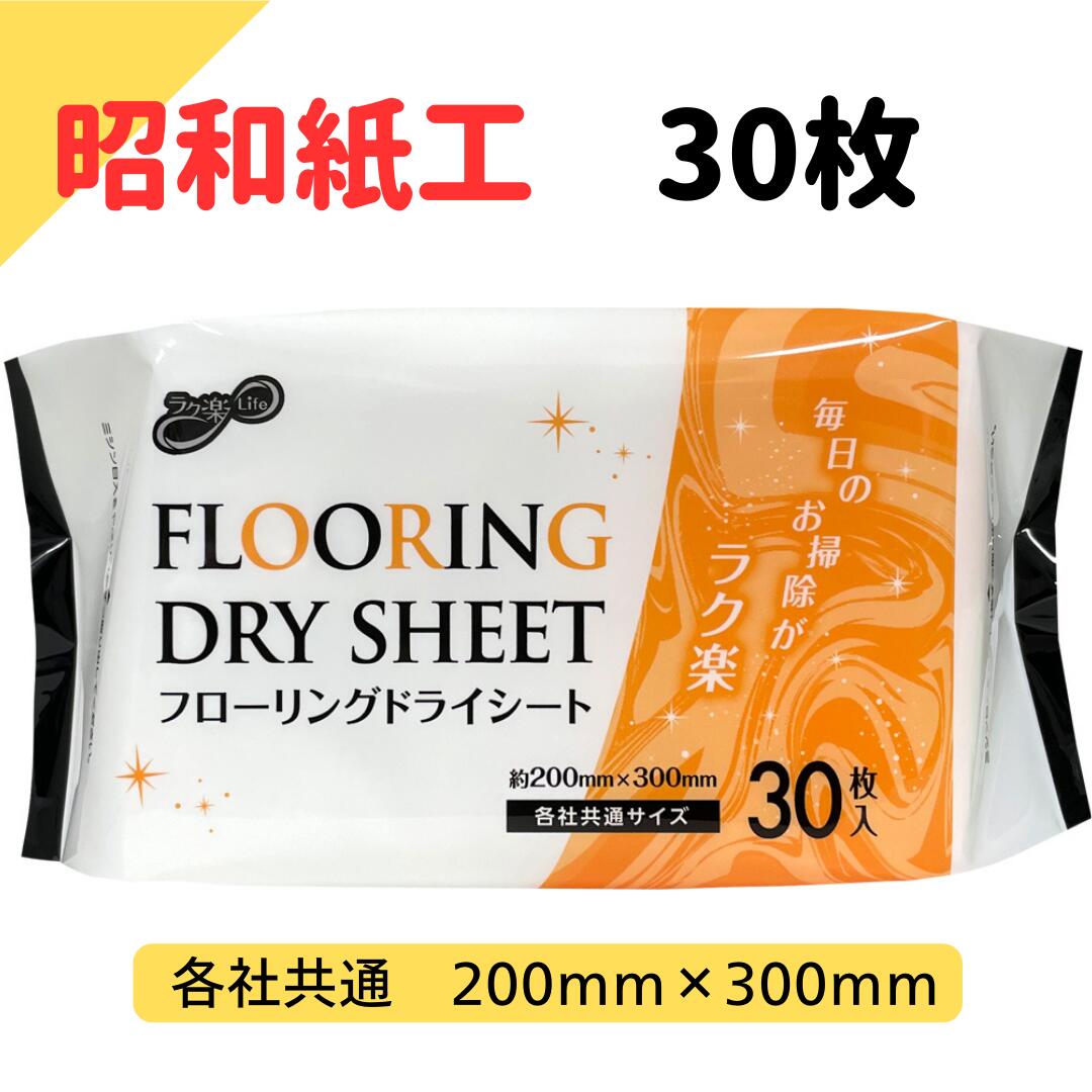 日本製 昭和紙工 ラク楽Life フローリング ドライシート 30枚 各社共通サイズ (4957434010470)昭和紙工..