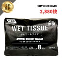 【9/3マラソン限定最大20%オフクーポン】送料無料 ウェットティッシュ アルコール 日本製 昭和紙工 アルコール 99.9% 除菌 ウェットティッシュ 60枚 8個パック 6個 2880枚4957434009320 ケース販売 まとめ買い 除菌シート アルコール 清潔 衛生管理