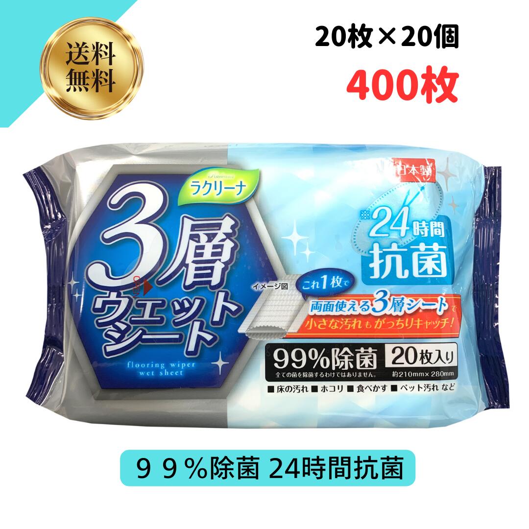 【10倍ポイント 3 OFFクーポン】99％除菌 ケース販売 日本製 昭和紙工 ラクリーナ フローリング用 3層 ウェット シート 20枚 20個 (4957434008705) おそうじウエット ワイパーシート フローリング用 3層ウェットシート 20枚 24時間抗菌 99％除菌 400個