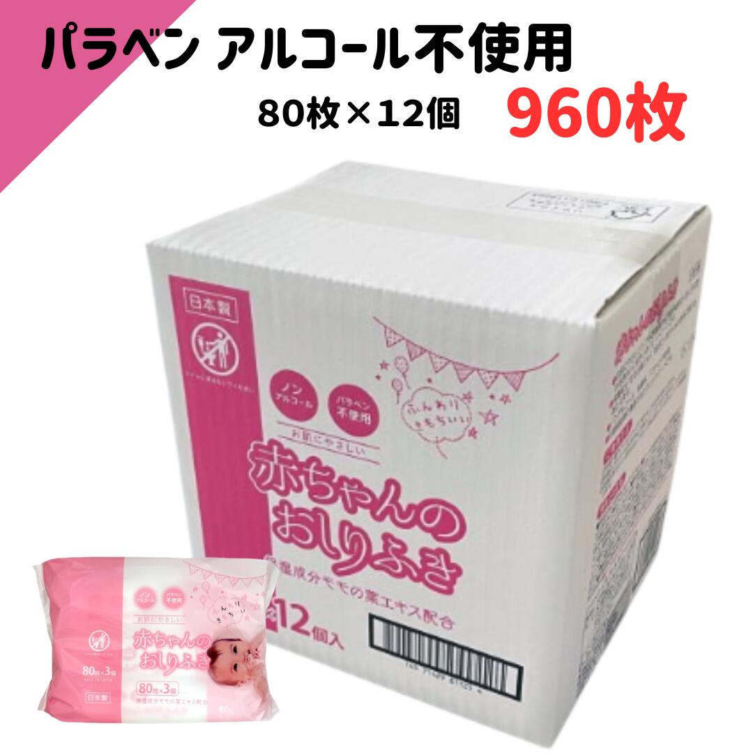 日本製 ノンアルコール おしりふき 80枚 昭和紙工 ミセラ 赤ちゃんのおしりふき80枚 12個パック 4571429810595 昭和紙工 赤ちゃんのおしりふき 備蓄 ウエットティッシュ 手口ふき 防災 赤ちゃん 無香料 パラベンフリー 介護 保湿成分 桃の葉 新生児 ウエットシート