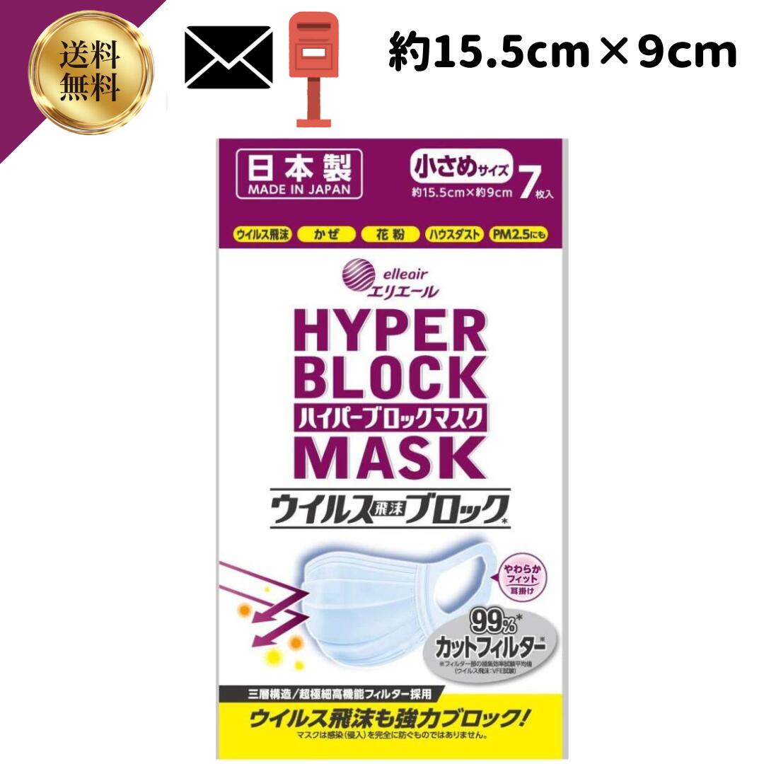 【5/15 10％オフクーポン】マラソン限定半額　定形外郵便 送料無料 エリエール ハイパーブロックマスク ウイルス飛沫ブロック 小さめサイズ 7枚 日本製
