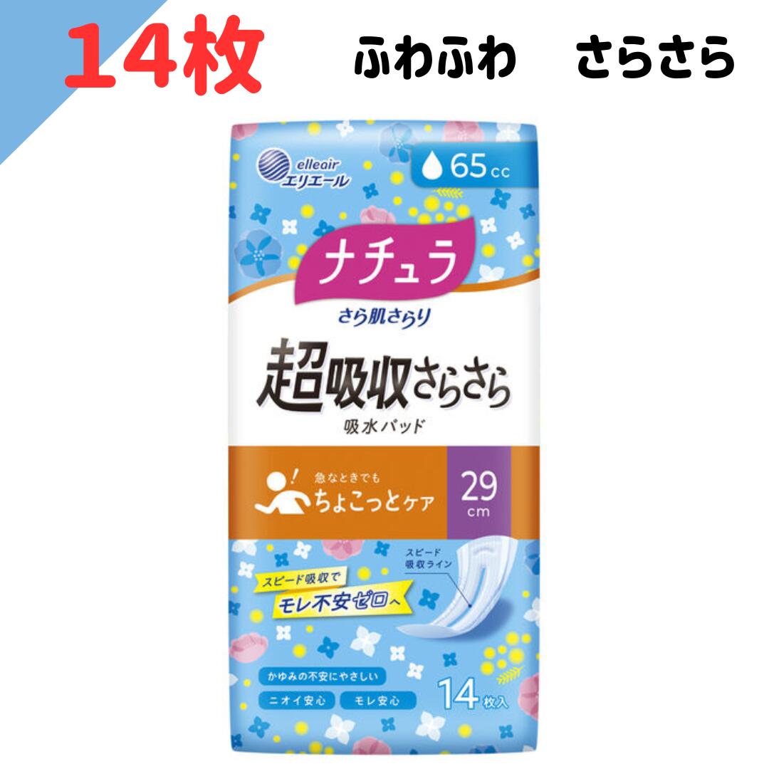 ナチュラ さら肌さらり 超吸収さらさら 吸水パッド ロング 65cc 29cm 14枚 ナチュラ さら肌さらり 超吸収さらさら吸水パッド ナプキン (4902011890372) 軽失禁パッド