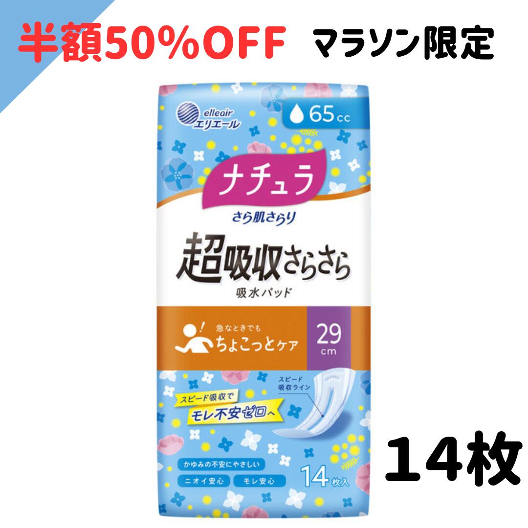 【5/15最大 半額 クーポン】【マラソン限定 半額 】ナチュラ さら肌さらり 超吸収さらさら 吸水パッド ロング 65cc 29cm 14枚 ナチュラ さら肌さらり 超吸収さらさら吸水パッド ナプキン (4902011890372) 軽失禁パッド