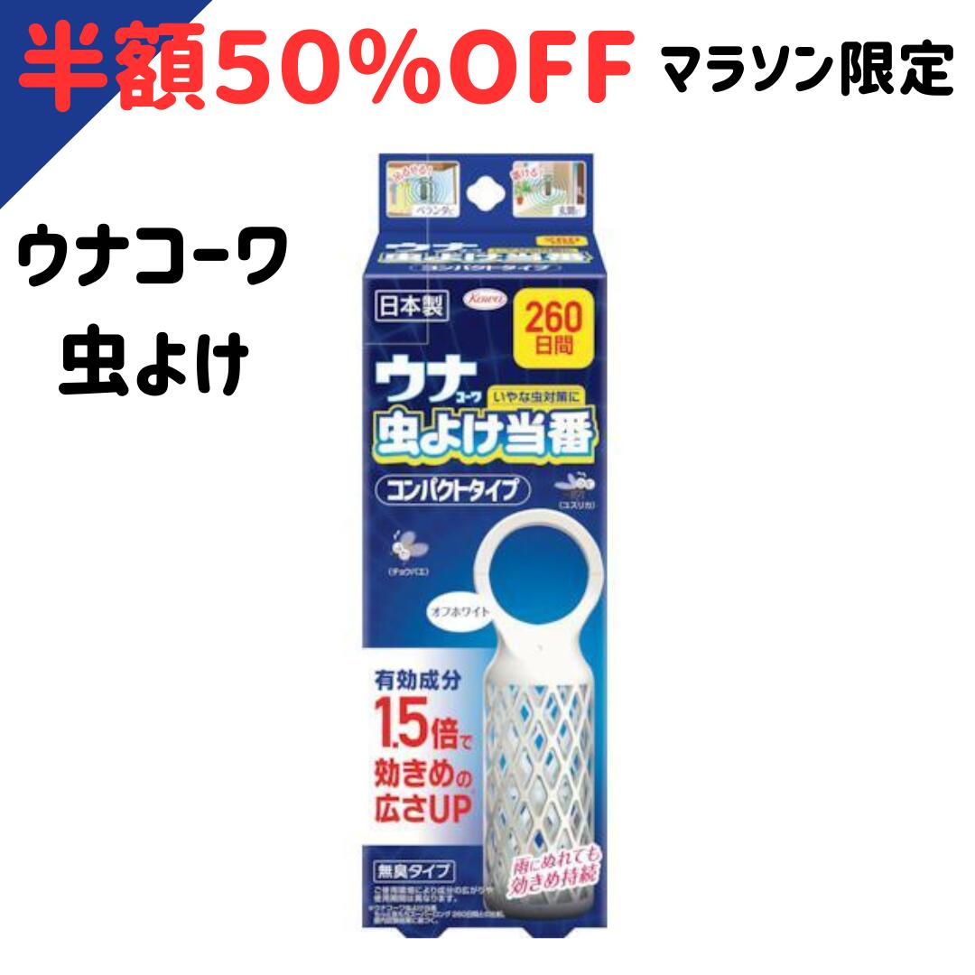 【5/15 10％オフクーポン】【マラソン限定 半額】日本製 ウナコーワ 虫よけ当番 260日間 コンパクトタイプ オフホワイト 吊り下げ（ 4987067477203）置いても使える　屋外 屋内兼用
