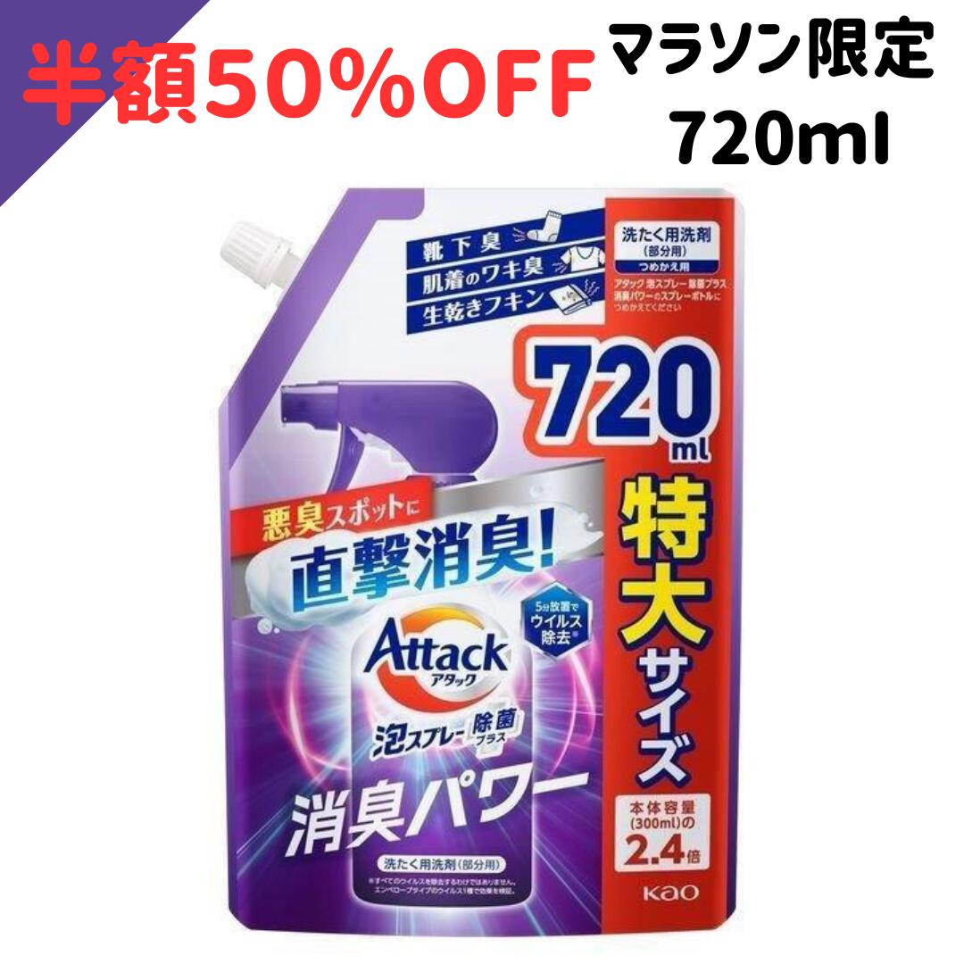【5/15 10％オフクーポン】【マラソン限定 半額】花王 Kao アタック 泡スプレー 除菌プラス 消臭パワー つめかえ用 720ml 洗たく用洗剤 部分用（4901301419521）
