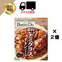 送料無料 味の素 BistroDo 濃厚デミグラスチキンソテー 80gx2個 4901001883547 ビストロドゥ