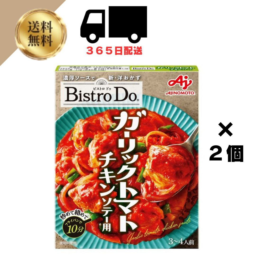 送料無料 味の素 BistroDo ガーリックトマトチキンソテー用 90gx2個 4901001912575 ビストロドゥのサムネイル