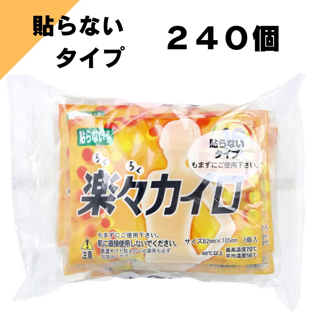使い捨てカイロ 貼らないタイプ レギュラー10P ケース販売24個 240個 ドレンシー 楽々カイロ 貼らないタイプ レギュラー 10個 送料無料 衛生医療 温熱用具 カイロ 使い捨てカイロ冬【4529276122132】