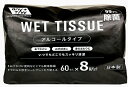 除菌ウェットティッシュ60枚　8個パック　99．9％除菌アルコールおてふきシート 60枚　8個