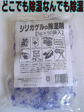 乾燥剤シリカゲル5g　50個入湿気とり　乾燥剤靴　洋服ダンス　クローゼット