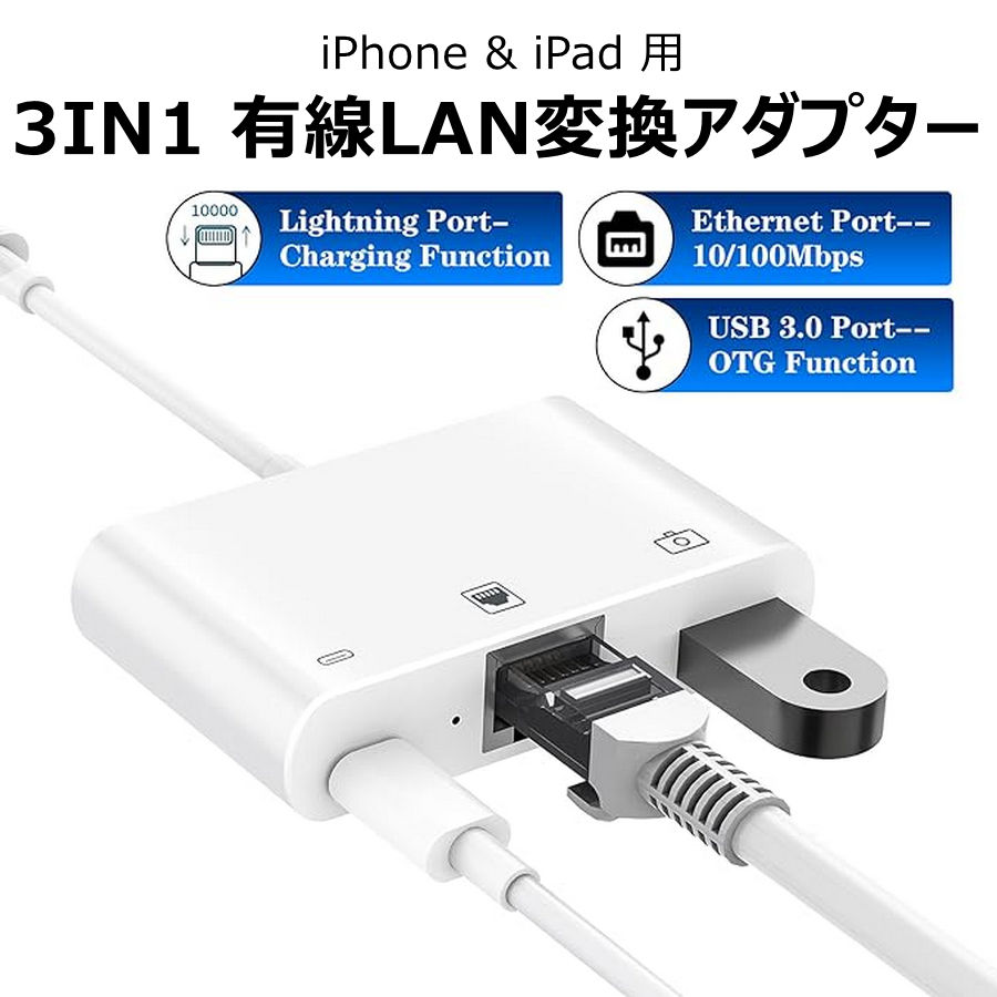 iPhone iPad 用 3in1 ライニング 変換アダプター　有線ネットRJ45+急速充電+USBデータ転送　有線LAN 変換アダプタ iphone lan アダプタ 急速充電 一台三役 高速転送 同期充電 小型 軽量 iPhone/iPad/ipodなど対応 ipad 有線 lan アダプタ