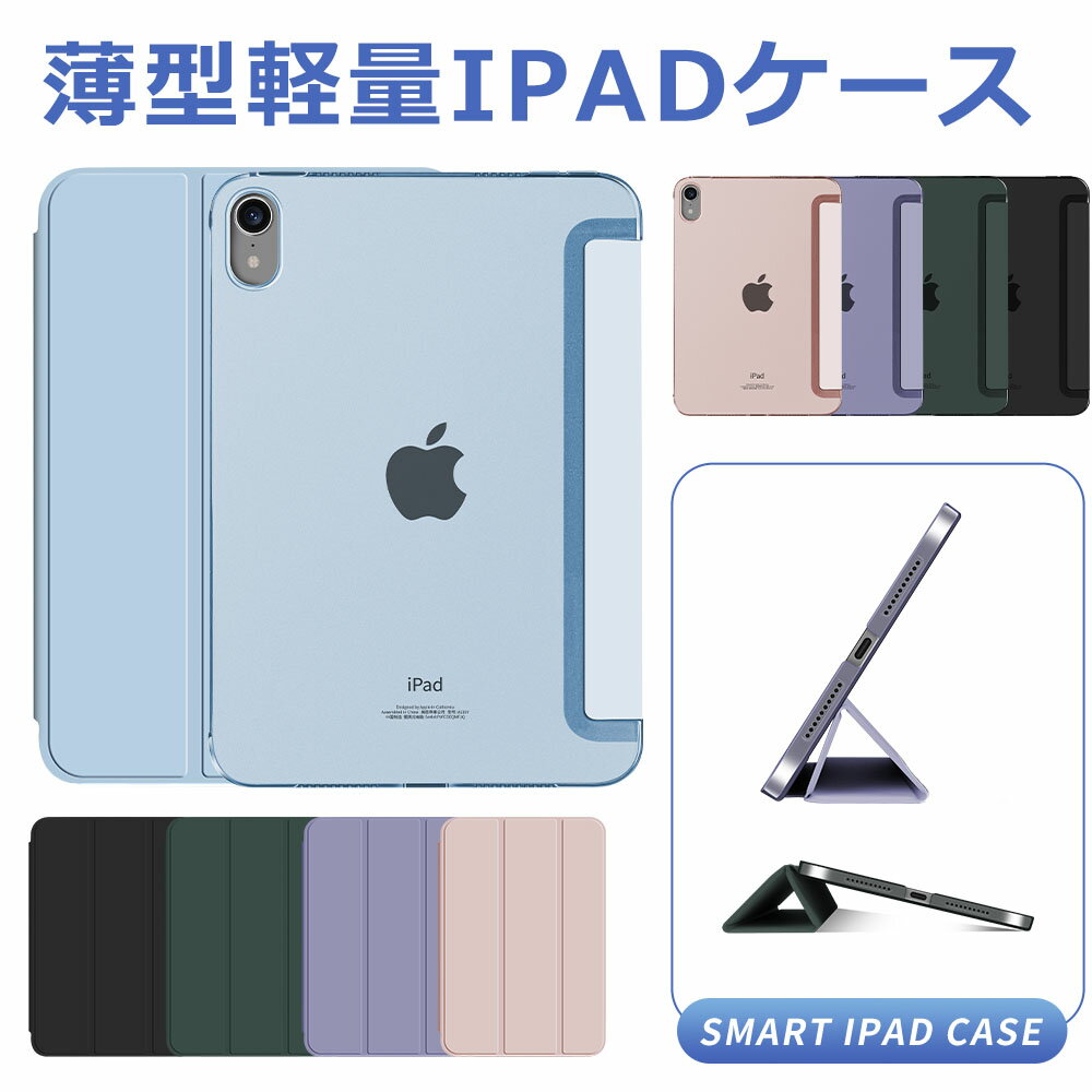 【ポイント最大26倍】iPad ケース 第7世代 第8世代 第9世代 ケース カバー 2021新発売 A2602 A2604 A2198用 A2270 A2428 A2429 A2430 iPad 10.2インチ ケース アイパッド 10.2 ケース アイパッド iPad8 ケース 三つ折り保護カバー クリアケース 軽量・極薄