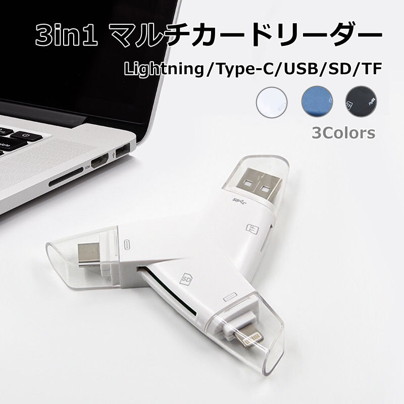 3in1 マルチカードリーダー TB-MLC パソコン 不要 スマホ で 再生 できる 見ること 閲覧 バックアップ 保存 マイクロSDカード USB C タイプ i-phone android 相互 読み込み 書き込み i Flash Device カメラ 撮った avi
