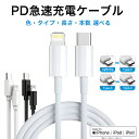 iPhone PD 急速充電 ケーブル【選べる】USB-C Lightning ライトニング 1m 2m 黒白ライトニングケーブル Type-C ケーブル iP...