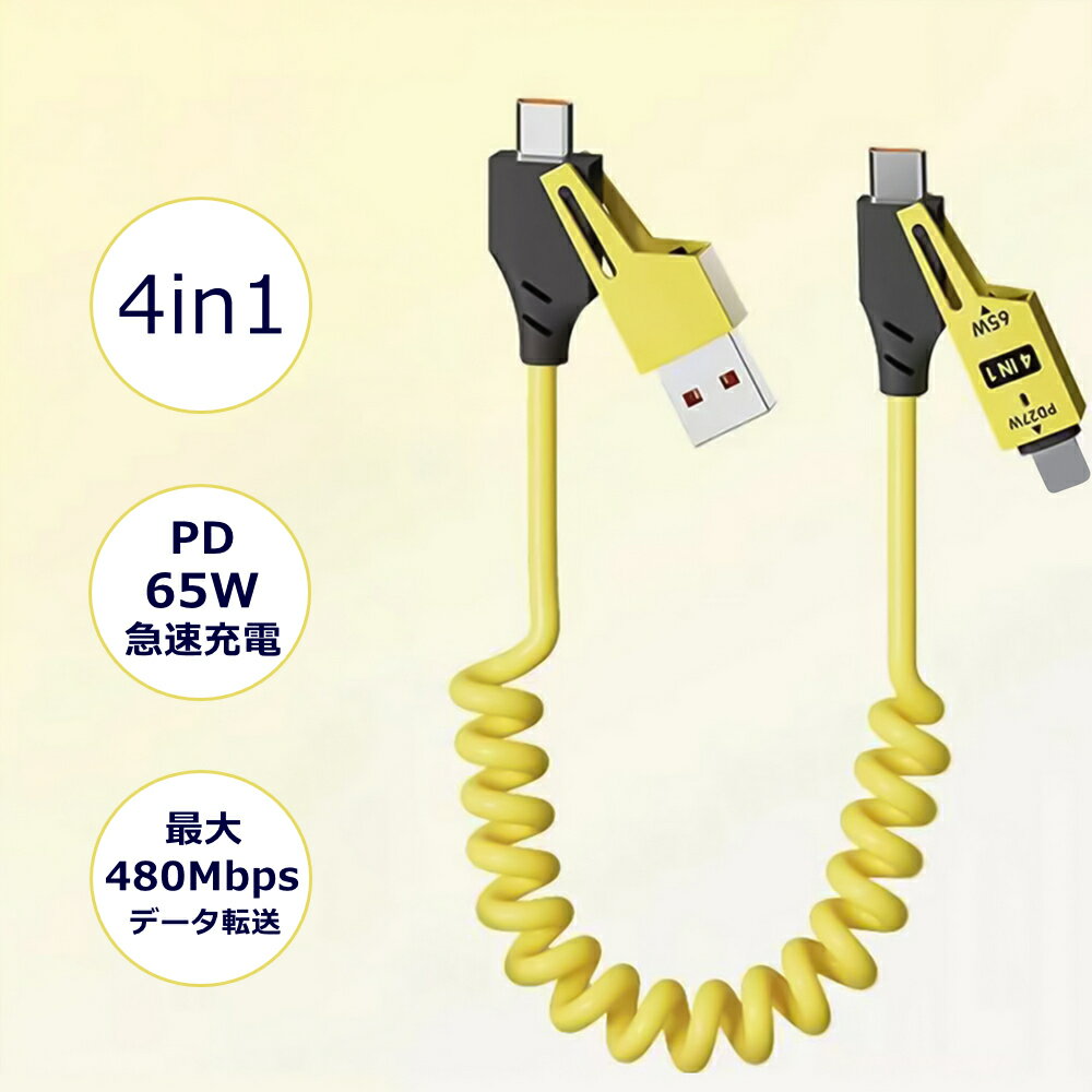 4in1 スプリングケーブル 1.5m USB-A+USB-C to USB-C+Lightning USBケーブル 充電 データ転送 PD65W 480Mbps 急速充電 伸縮 iPhone Android スマートフォン PC タブレット 多機能 マルチケーブル Carplay Carlife 4in1【レビューで6ヶ月動作保証】