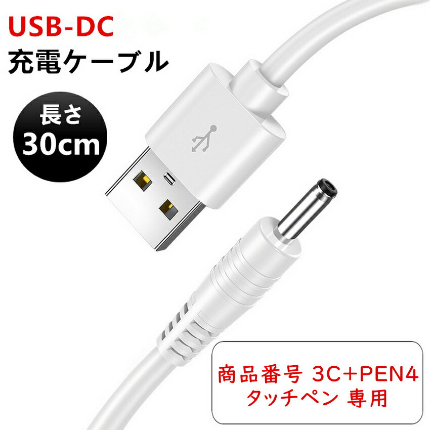 【USB-DC 充電ケーブル 商品番号3C PEN4タッチペン専用】USB-DC充電ケーブル 長さ30cm DC電源コード iPad タッチペン対応 iPad ペンシル スタイラスペン用 USB to DC ケーブル オスバレルコネクタ dcジャック dcプラグ ホワイト 白