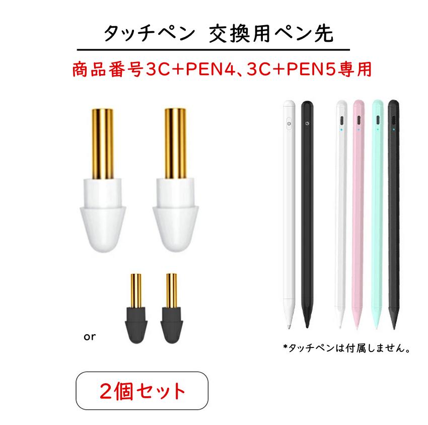 【交換用ペン先 2個セット 商品番号3C+PEN4、3C+PEN5専用】iPad タッチペン 極細 替え芯 iPad ペンシル スタイラスペン 専用 ペン先 ホ...