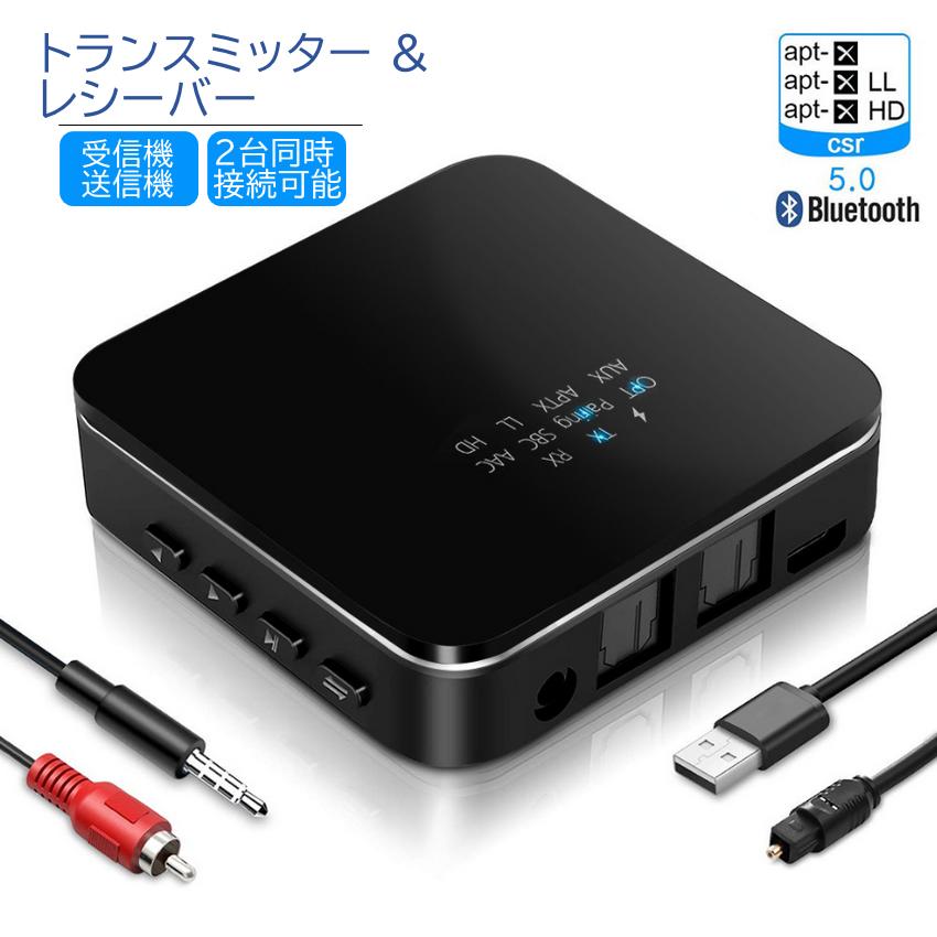 【200円OFFクーポンあり】送料無料 Bluetooth 5.0 トランスミッター Bluetooth レシーバー 2 in 1 高音質 受信機 送信機 2台同時接続 一台二役 aptX HD aptX LL対応 ワイヤレス テレビ オーディオ 光デジタル対応 RCA AUX SPDIF接続 高音質 低遅延 低ノイズ 22時間連続作動