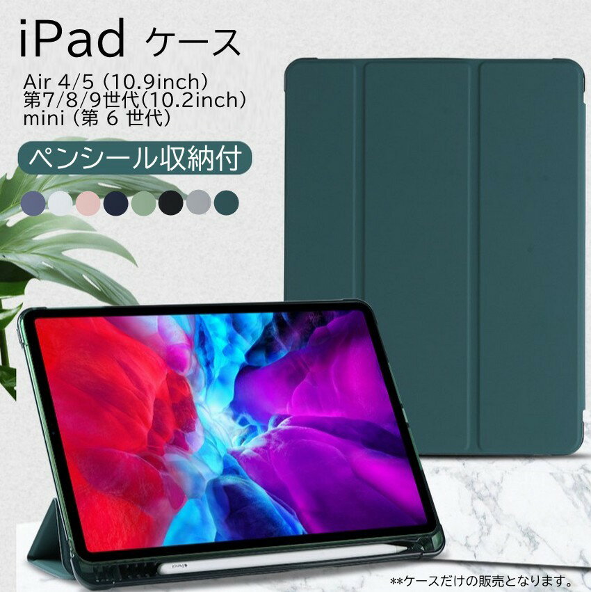 iPad ケース カバー mini6 Air5 第9世代 10.2 10.9 第8世代 mini 6 iPad9 6 Air4 ケース アイパッド ミニ6 カバー 折り保護カバー ソフトケース 軽量極薄タイプ オートスリープ ipad air ケース ペンシル収納