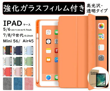 【ガラスフィルムセット】【Apple Pencil収納】iPad ケース カバー mini6 Air5 第9世代 10.2 10.9 2018 2017 第6世代 iPad9 mini 5 9.7インチ Air4 ケース アイパッド ミニ5 スマートカバー アイパッド 折り保護カバー ソフトケース 軽量・極薄タイプ オートスリープ機能