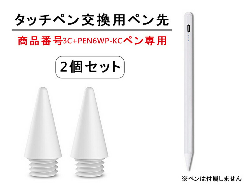 【交換用ペン先 2個セット 商品番号3C+PEN6WP-KC専用】iPad タッチペン 極細 替え芯 iPad ペンシル スタイラスペン 専用 ペン先 ホワイト...